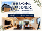ペットと遊べる27坪の平屋見学会のメイン画像