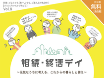 パッシブハウスで学ぼう Vol.8｜相続・終活のメイン画像