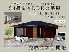 テクノストラクチャー工法で魅せる！34畳広々LDKの平屋　完成見学会のメイン画像