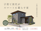 【倉敷市西阿知町西原】完成見学会「子育て世代がスマートに暮らす家」のメイン画像