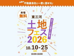 豊橋南展示場　土地フェス®2026のメイン画像