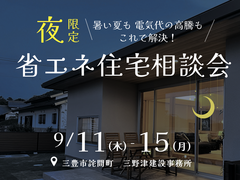 ■三豊市■　暑い夏も 電気代の高騰もこれで解決！「夜限定 省エネ住宅相談会」のメイン画像