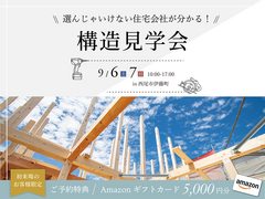 選んじゃいけない住宅会社が分かる《構造見学会》｜西尾市伊藤町のメイン画像