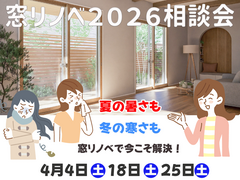 【戸田市】いよいよスタート！窓リノベ2026！相談会【補助金】のメイン画像
