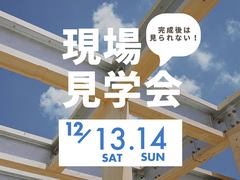 強さの秘密が分かる！現場見学会のメイン画像