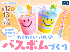 hitマリナ通り展示場　わくわくいっぱい♪スクイーズ入りバスボムづくりのメイン画像