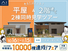 アイメッセいわき　平屋＆2階建て 2棟同時見学ツアーのメイン画像
