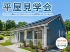 平屋見学会＠古川のメイン画像