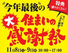住まいの大感謝祭inアイアールホーム本社のメイン画像