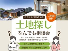 土地から暮らしをイメージできるようになる｜土地探し相談会のメイン画像