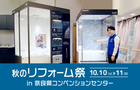 秋の奈良県リフォーム祭 in 奈良県コンベンションセンター（奈良店）のメイン画像