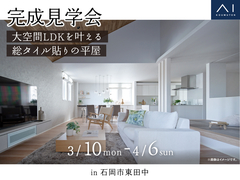  アイギャラリーつくば（ショールーム併設型住宅展示場）　《石岡市東田中》平屋完成見学会のメイン画像