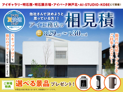 明石展示場　アイ工務店のアイ見積りキャンペーンのメイン画像