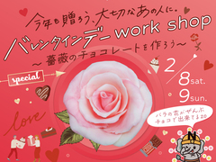 バレンタインワークショップ〜薔薇のチョコレートを作ろう〜のメイン画像
