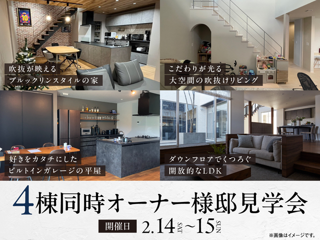 4棟同時オーナー様邸見学会のメイン画像