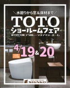 TOTOショールームフェアのメイン画像