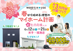 【米子・境港店】春から始める理想のマイホーム計画｜新生活応援フェア！のメイン画像
