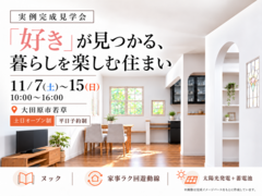 【11/7(土)～15(日)｜大田原市若草】「好き」が見つかる、暮らしを楽しむ住まい｜実例完成見学会のメイン画像