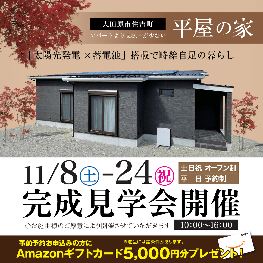 11/8～11/24　平屋の家見学会(平日予約制）アパートより支払いが少ない家つくり～大田原市住吉町