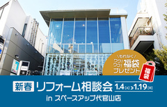 新春リフォーム相談会 in スペースアップ代官山店のメイン画像