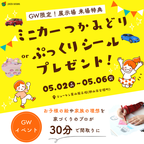 5/2(土)〜5/6(水)家づくり体験イベント！30分で間取り作成＆ミニカーつかみ取りも！のメイン画像