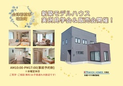 【会津若松市明和町】ヤマダホームズ新築モデルハウス 完成見学会＆販売会開催!のメイン画像