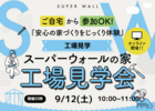 スーパーウォールの家　工場見学会のメイン画像