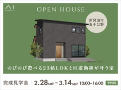 新潟南展示場　《新発田市五十公野》のびのび遊べる23帖LDKと  回遊動線が叶う家　完成見学会のメイン画像