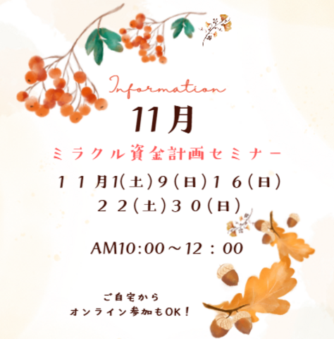 【11月開催】家を買うとお金が貯まる？！ミラクル資金計画セミナーのメイン画像