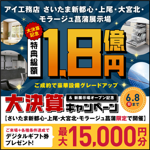 アイ工務店　大決算＆新展示場オープン記念キャンペーンのメイン画像