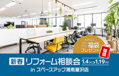 新春リフォーム相談会 in スペースアップ湘南藤沢店のメイン画像