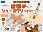 アイメッセみなとみらい　選んで作ろう♪歯固めorシューズクリッパーづくりのメイン画像
