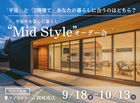 【岡崎南店】平屋と2階建てあなたの暮らしに合うのはどちら？Mid Styleオーダー会のメイン画像