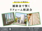 知らないと損する！補助金で賢くリフォーム相談会のメイン画像