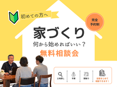 何から始めてよいかわからない方向け家づくり相談会のメイン画像