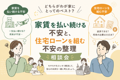 家賃を払い続ける不安と、住宅ローンを組む不安の整理相談会のメイン画像