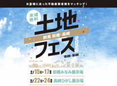 高崎ひがし展示場　土地フェス®2025のメイン画像