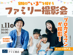 アイパーク神戸北（複合型住宅展示場）　家族の“いま”を残そう📸ファミリー撮影会のメイン画像