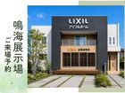 アイフルホーム鳴海展示場 来場予約のメイン画像