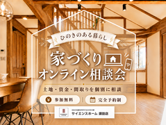 家づくりオンライン相談会（無料）のメイン画像