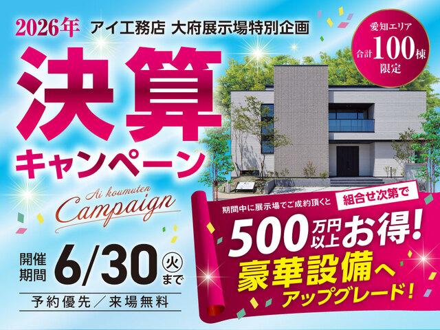 大府展示場　決算キャンペーンのメイン画像
