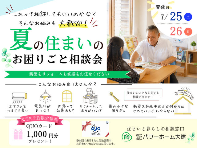 夏の住まいのお困りごと相談会のメイン画像