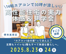 【堺市】8/23～ 14帖エアコンで30坪が涼しいを体感☆ 夏の高性能住宅体感＆見学会のメイン画像