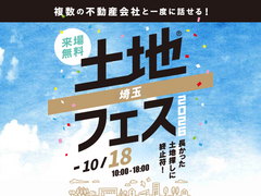 川越展示場　土地フェス®2026のメイン画像