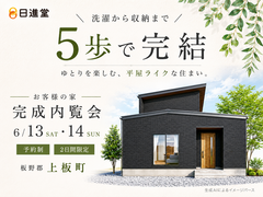【板野郡上板町】洗濯から収納まで５歩で完結！平屋ライクな家内覧会のメイン画像