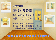 【大阪市東住吉区】家づくり教室～情報を制する者が家づくりを制す～のメイン画像