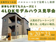 【奈良県五條市】収納×家事動線×眺望が揃う！なつみ台モデルハウス見学会のメイン画像