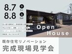 千種区春岡 既存住宅リノベーション見学会のメイン画像