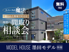 【墨田モデル開催】スペースの魔法！限られた敷地で叶える理想の間取り相談会のメイン画像