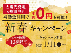 【各エリア10棟限定】新春キャンペーン #ZEH #蓄電池のメイン画像